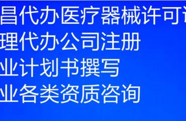 南昌市三類醫(yī)療器械公司注冊(cè)與經(jīng)營許可證申辦 代理代辦服務(wù)要點(diǎn)解析